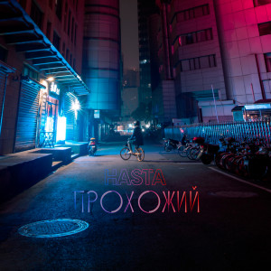 ดาวน์โหลดและฟังเพลง Прохожий พร้อมเนื้อเพลงจาก Hasta