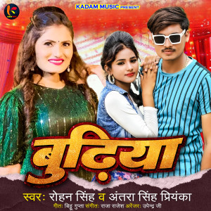 Listen to Budhiya (Bhojpuri) song with lyrics from Antra Singh Priyanka