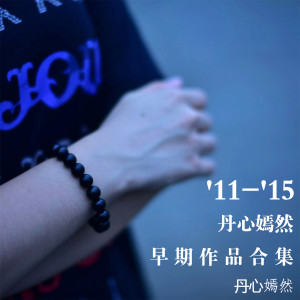 收聽丹心嫣然的隨緣 (新版)歌詞歌曲