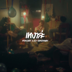 Dengarkan เหงาล่ะ lagu dari Ponchet dengan lirik