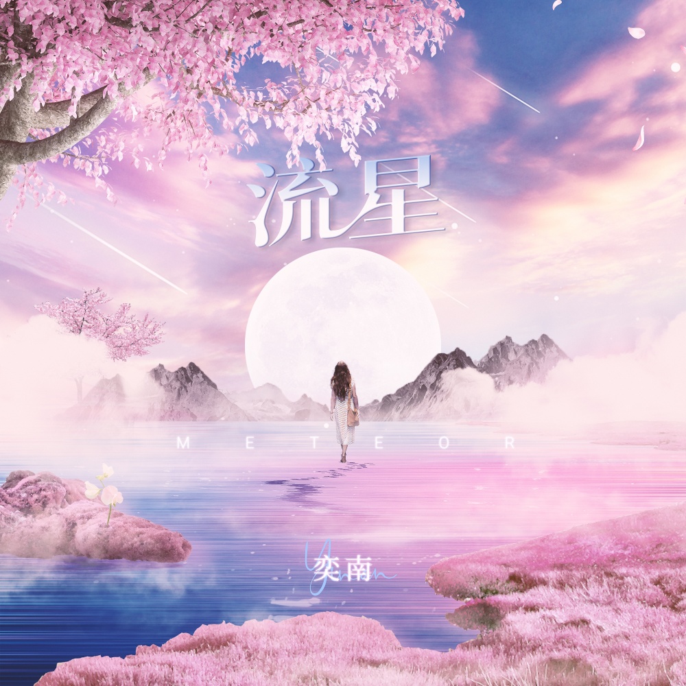 流星 (完整版)