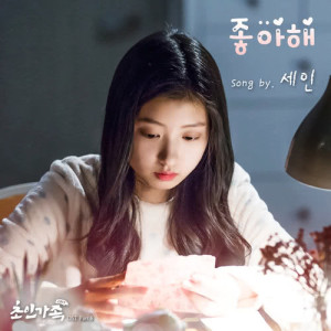 Listen to I Like You song with lyrics from 세인