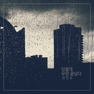 Dengarkan 이렇게 우린 끝났다 So We Are Done (이렇게 우린 끝났다) lagu dari 정은유 Jungeunyu dengan lirik