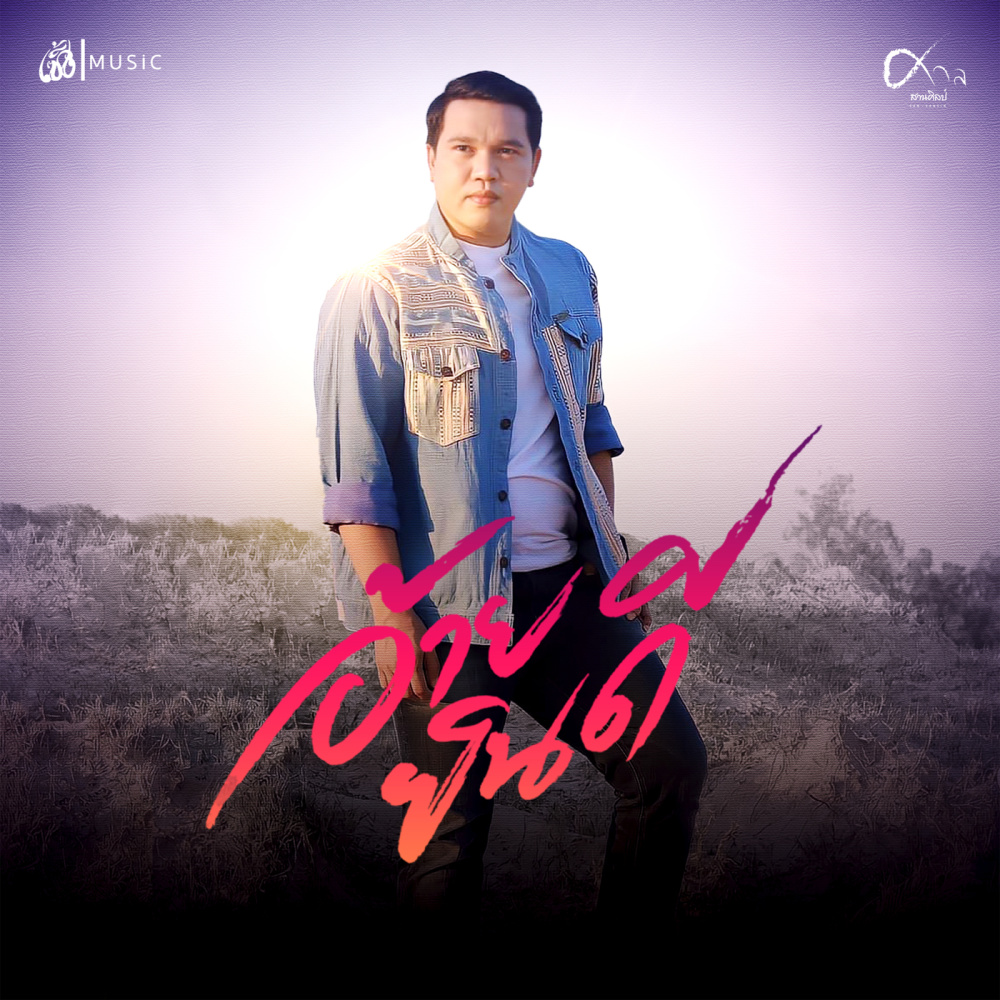 อ้ายยินดี