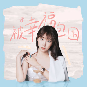 收听王瑞淇的被幸福包围歌词歌曲