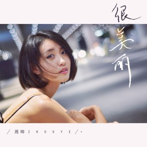 ดาวน์โหลดและฟังเพลง 很美丽 พร้อมเนื้อเพลงจาก 周晔