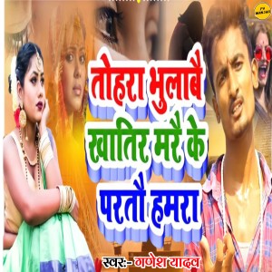 Listen to Tohara Bhulaabai Khaatir Marai Ke Paratau Hamara song with lyrics from Ganesh Yadav