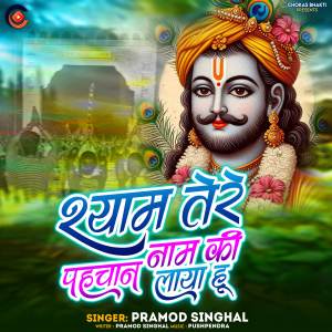 收聽rajiv的Shyam Tere Naam Ki Pahchan Laya Hu (Explicit)歌詞歌曲