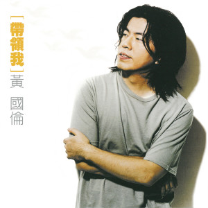 收聽黃國倫的我願意 (原唱Demo版)歌詞歌曲