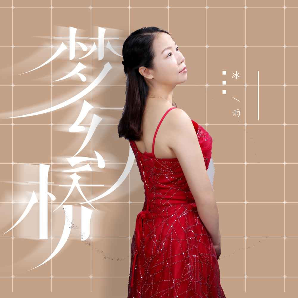 梦幻桥 (伴奏)
