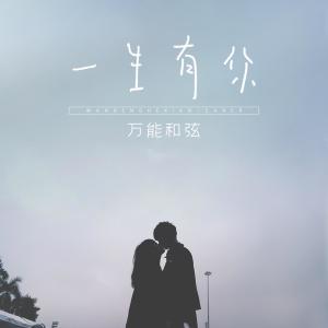 收聽萬能和絃的一生有你歌詞歌曲