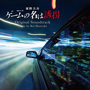 羽岡佳的專輯The Name of the Game is a Kidnapping (Soundtrack from the WOWOW Drama W Series)