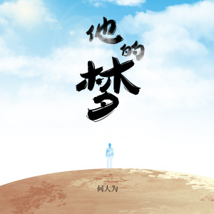 ดาวน์โหลดและฟังเพลง 他的梦 (完整版) พร้อมเนื้อเพลงจาก 何大为