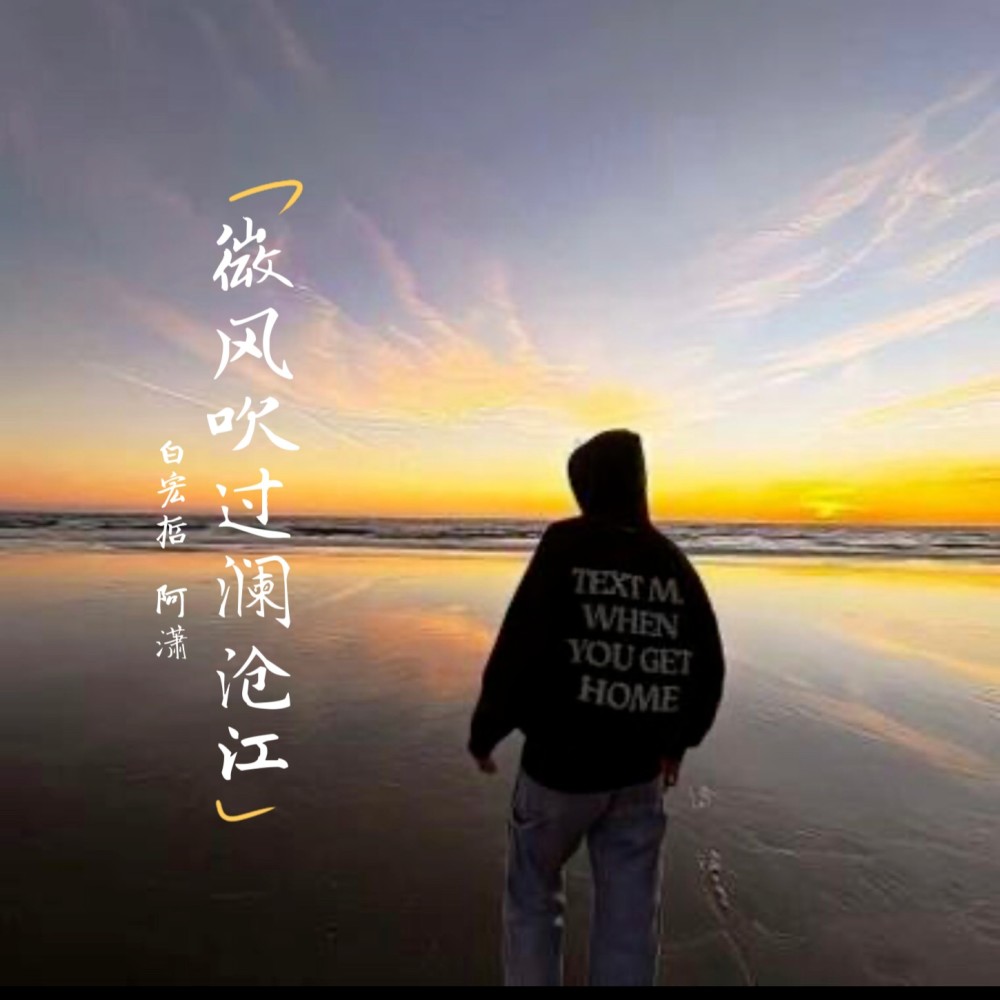 微风吹过澜沧江 (完整版)