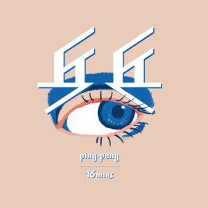 Listen to 乒乓 song with lyrics from 表情银行