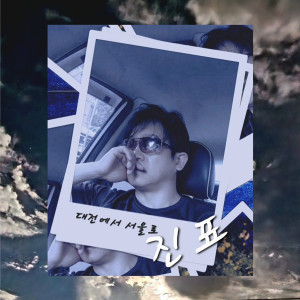 Listen to 대전에서 서울로 (From Daejeon to Seoul) (Inst.) song with lyrics from 진표