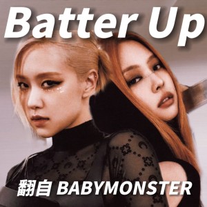 收聽水邱西泓的Batter up (cover: Aphonze) (完整版)歌詞歌曲