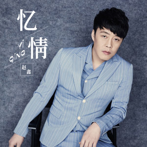 收听赵鑫的忆情歌词歌曲