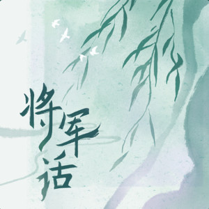 收聽TF家族的將軍話歌詞歌曲