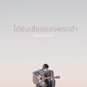 Dengarkan ได้ยินเสียงของพระเจ้า (Backing Track) lagu dari crossover dengan lirik