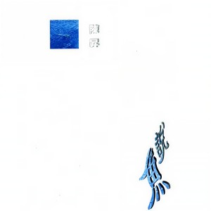 收聽陳昇的你一直在玩歌詞歌曲