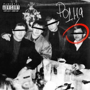 молодой олдтаймер的專輯Родня (Explicit)