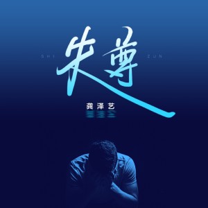 Album 失尊 from 龚泽艺