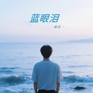 Listen to 蓝眼泪 song with lyrics from 小天一