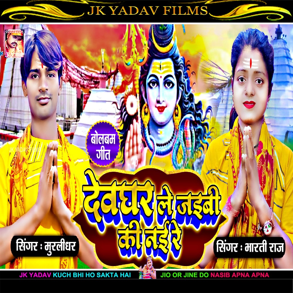 Devghar Le Jaibhi Ki Nai Re (Maithili)