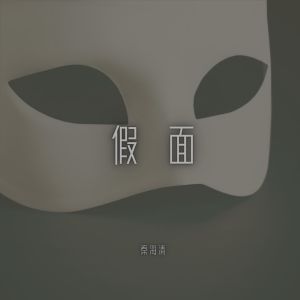 Album 假面 from 秦海清
