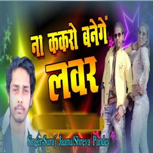收聽Deepu Deepak的Na Cakero banaenge lover歌詞歌曲