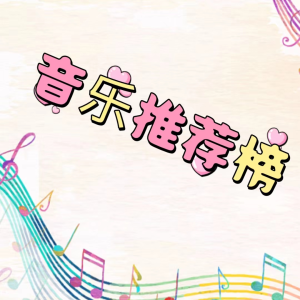 收聽聲音戀人的黑夜問白天歌詞歌曲