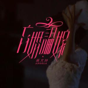 Album 盲婚论嫁 oleh 区文诗