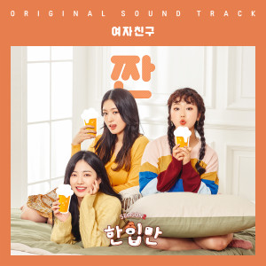 ดาวน์โหลดและฟังเพลง 짠 (ZZAN) (Inst.) (Instrumental) พร้อมเนื้อเพลงจาก GFRIEND