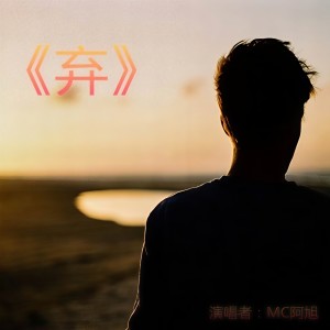 Album 弃 from 韩子旭