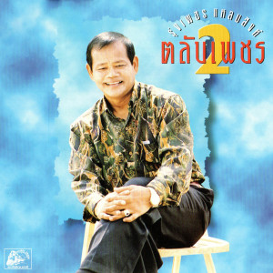 Album ตลับเพชร 2 from รุ่งเพชร แหลมสิงห์