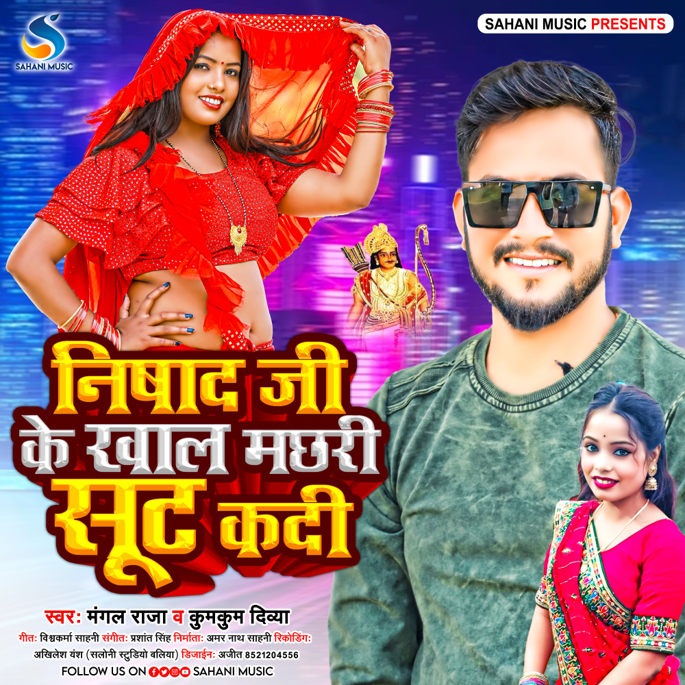 Nishad Ji Ke Khal Machhri Shut Kadi (Bhojpuri)