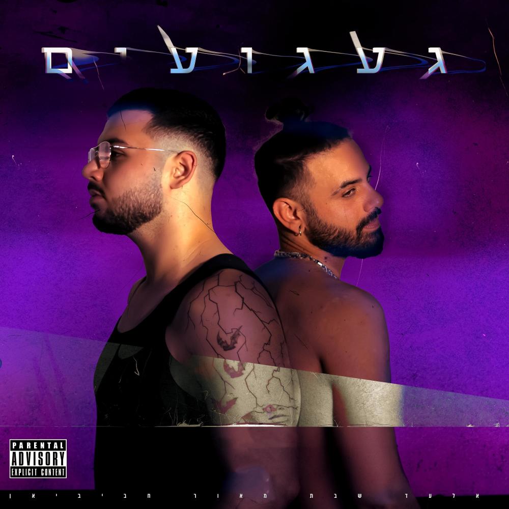 געגועים (feat. חביביאן) (Explicit)