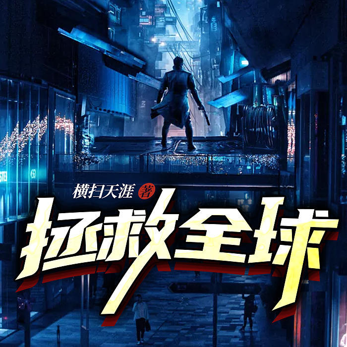 《拯救全球》 第054集