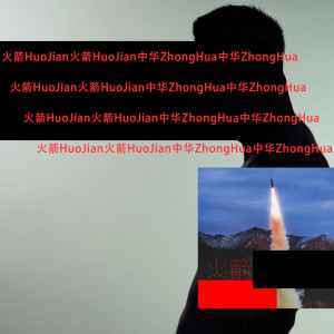 Listen to 火箭 (完整版) song with lyrics from 中华