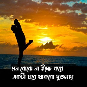Listen to Mon Bojhe Na Icche Kore Ekta Ghore Thakbo Dujone song with lyrics from Mubin TusHar