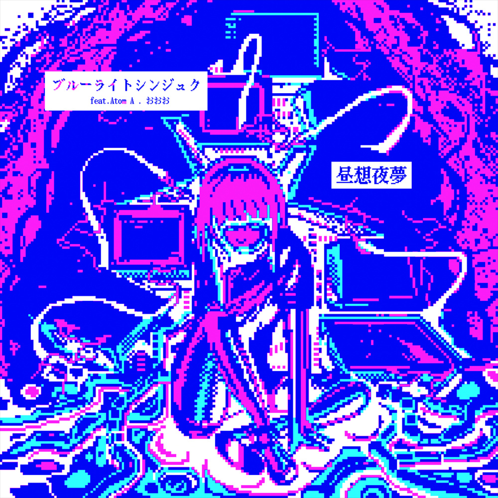 ブルーライトシンジュク (feat. Atom A & おおお)
