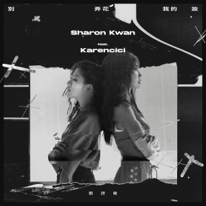 ดาวน์โหลดและฟังเพลง 別弄花我的妝 (feat. Karencici) พร้อมเนื้อเพลงจาก 关诗敏