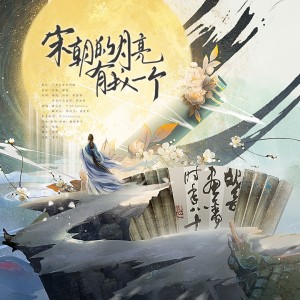 Album 《宋朝的月亮有我一个》 (女性诗^词人系列企划之宋) from 