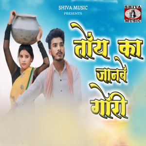 Listen to TOI KA JANABE GORI song with lyrics from Ajay Kumar