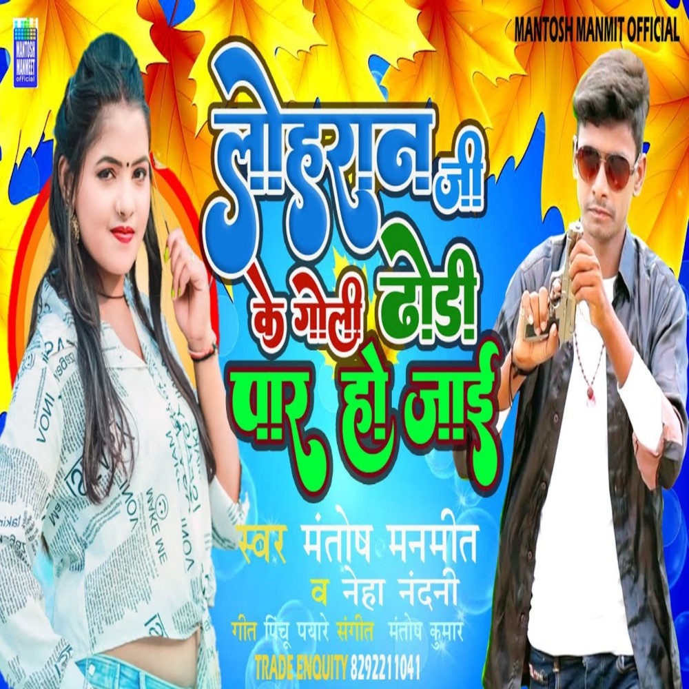 Lohran Jike Goli Dhodi Par Ho Jai