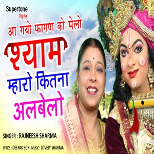 Dengarkan lagu Shyam Mahro Kitno Albelo nyanyian Rajneesh Sharma dengan lirik