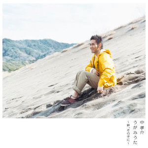 ดาวน์โหลดและฟังเพลง Ashitanosora With Jimama (Chorus Version) พร้อมเนื้อเพลงจาก 中孝介