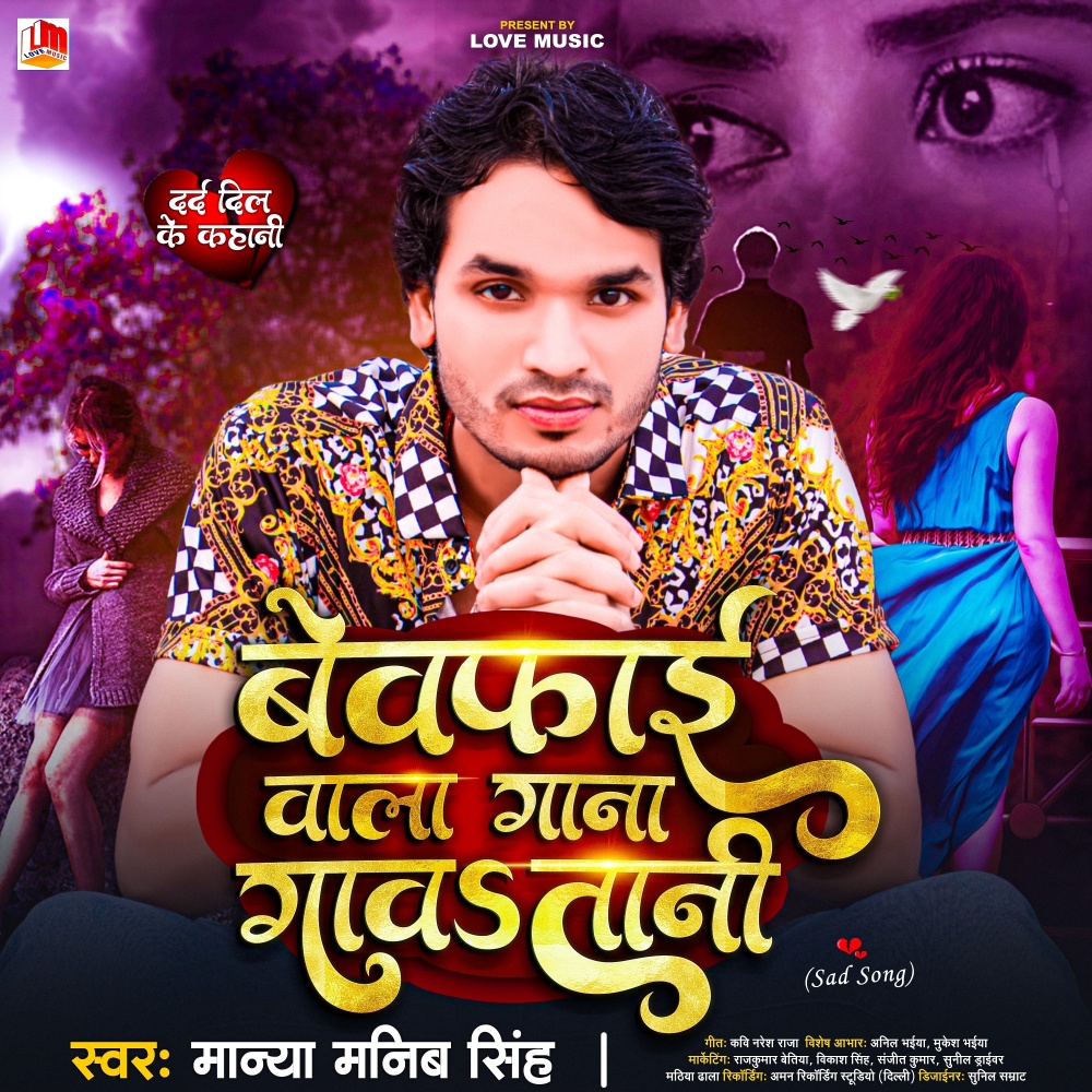 Bewafai Wala Gana Gawatani (Bhojpuri)