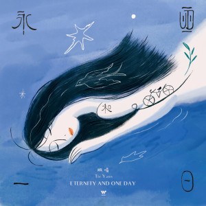 收听Tie Yann (铁阳)的永恒一日（feat.城市和车流） (完整版)歌词歌曲